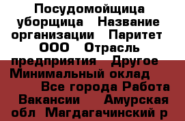 Посудомойщица-уборщица › Название организации ­ Паритет, ООО › Отрасль предприятия ­ Другое › Минимальный оклад ­ 23 000 - Все города Работа » Вакансии   . Амурская обл.,Магдагачинский р-н